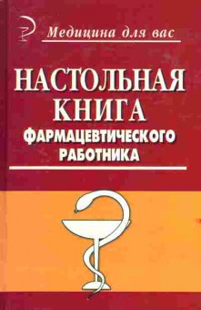 Книга Настольная книга фармацевтического работника, 21-5, Баград.рф